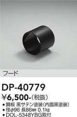 画像: 大光電機(DAIKO)　DP-40779　ランプ・パーツ フード シルバー