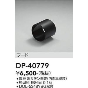 画像: 大光電機(DAIKO)　DP-40779　ランプ・パーツ フード シルバー