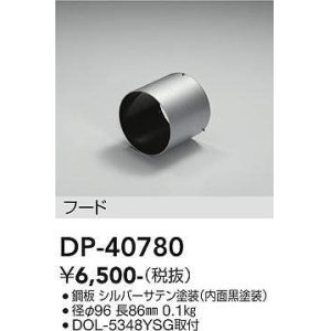 画像: 大光電機(DAIKO)　DP-40780　ランプ・パーツ フード オフホワイト