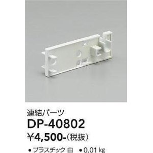 画像: 大光電機(DAIKO)　DP-40802　ランプ・パーツ 連結パーツ