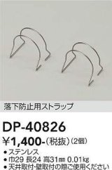 画像: 大光電機(DAIKO)　DP-40826　部材 落下防止用ストラップ