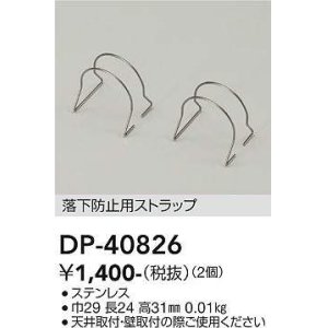 画像: 大光電機(DAIKO)　DP-40826　部材 落下防止用ストラップ