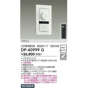 画像: 大光電機(DAIKO)　DP-40999G　照明部材 LED専用調光器 リモコンセット 逆位相タイプ 300VA用 埋込穴□51×71 ホワイト