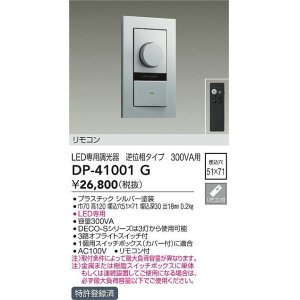 画像: 大光電機(DAIKO)　DP-41001G　照明部材 LED専用調光器 リモコンセット 逆位相タイプ 300VA用 埋込穴□51×71 シルバー
