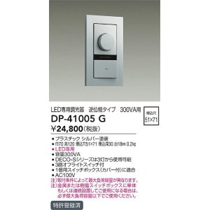 画像: 大光電機(DAIKO)　DP-41005G　照明部材 LED専用調光器 単品 逆位相タイプ 300VA用 埋込穴□51×71 シルバー
