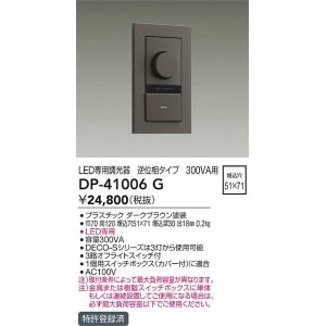 画像: 大光電機(DAIKO)　DP-41006G　照明部材 LED専用調光器 単品 逆位相タイプ 300VA用 埋込穴□51×71 ダークブラウン