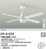 画像: 大光電機(DAIKO)　DP-41039　ファン DCモータータイプ リモコンスイッチ付 φ1200 ホワイト