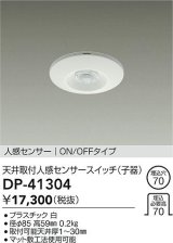 画像: 大光電機(DAIKO)　DP-41304　照明部材 天井取付人感センサースイッチ 子器 ON/OFFタイプ 埋込穴φ70 ホワイト