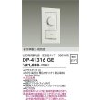 画像2: 大光電機(DAIKO) DP-41316GE 照明部材 LED専用調光器 逆位相タイプ 300VA用 準耐火・高気密 埋込穴51×71 ホワイト (2)