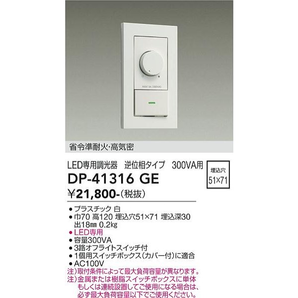 画像2: 大光電機(DAIKO) DP-41316GE 照明部材 LED専用調光器 逆位相タイプ 300VA用 準耐火・高気密 埋込穴51×71 ホワイト (2)