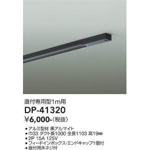 画像: 大光電機(DAIKO)　DP-41320　機能部品 ダクトレール 直付専用型 フィードインボックス・エンドキャップ1個付タイプ 1m用 黒