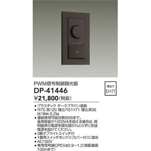 画像: 大光電機(DAIKO)　DP-41446　機能部品 PWM信号制御調光器 ダークブラウン