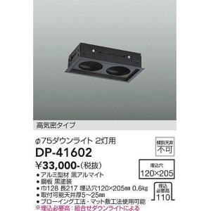 画像: 大光電機(DAIKO)　DP-41602　ダウンライト 部材 埋込穴120×205 φ75ダウンライト 2灯用 高気密タイプ 黒