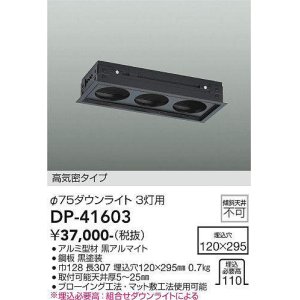 画像: 大光電機(DAIKO)　DP-41603　ダウンライト 部材 埋込穴120×295 φ75ダウンライト 3灯用 高気密タイプ 黒