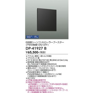 画像: 大光電機(DAIKO) DP-41927B 部材 6回路シーンコントローラーブースター ブラック