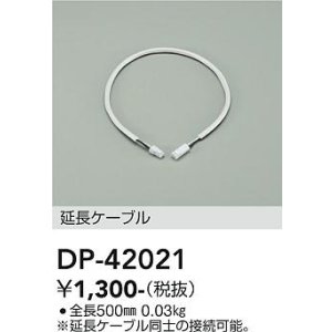 画像: 大光電機(DAIKO) DP-42021 部材 0.5m 延長ケーブル 位相・逆位相調光用