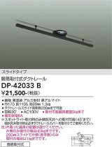 画像: 大光電機(DAIKO) DP-42033B 部材 ダクトレール 簡易取付式 スライドタイプ ブラック
