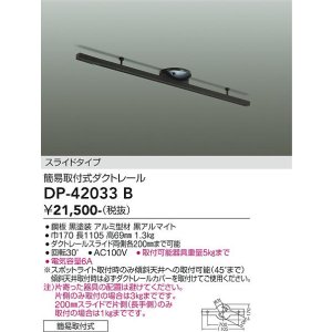 画像: 大光電機(DAIKO) DP-42033B 部材 ダクトレール 簡易取付式 スライドタイプ ブラック