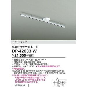 画像: 大光電機(DAIKO) DP-42033W 部材 ダクトレール 簡易取付式 スライドタイプ ホワイト
