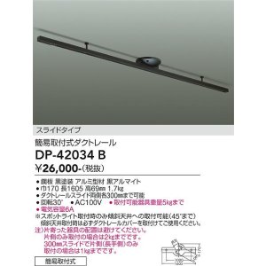 画像: 大光電機(DAIKO) DP-42034B 部材 ダクトレール 簡易取付式 スライドタイプ ブラック