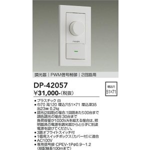 画像: 大光電機(DAIKO) DP-42057 部材 PWM信号制御調光器 2回路用 ホワイト
