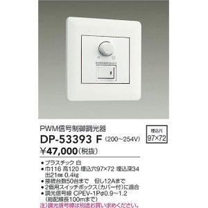 画像: 大光電機(DAIKO)　DP-53393F　部材 200〜254V 信号制御調光器