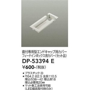 画像: 大光電機(DAIKO)　DP-53394E　照明部材 エンドキャップ用カバー・フィードインボックス用カバーセット品 直付専用型 ホワイト