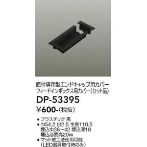 画像: 大光電機(DAIKO)　DP-53395　照明部材 エンドキャップ用カバー・フィードインボックス用カバーセット品 直付専用型 ブラック