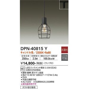 画像: 大光電機(DAIKO)　DPN-40815Y　ペンダント LED 非調光 キャンドル色 ランプ付 プラグ ダクト取付専用 [♭]