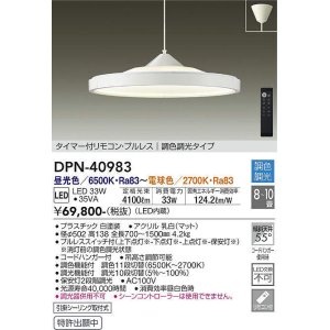画像: 大光電機(DAIKO)　DPN-40983　ペンダント LED内蔵 調色調光 8〜10畳 プルレススイッチ付 リモコン付 白