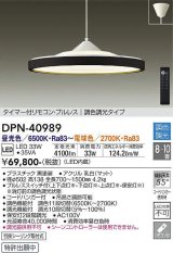 画像: 大光電機(DAIKO)　DPN-40989　ペンダント LED内蔵 調色調光 8〜10畳 プルレススイッチ付 リモコン付 黒