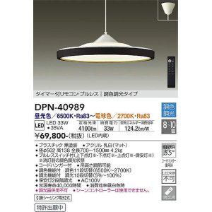 画像: 大光電機(DAIKO)　DPN-40989　ペンダント LED内蔵 調色調光 8〜10畳 プルレススイッチ付 リモコン付 黒