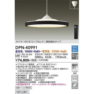 画像: 大光電機(DAIKO)　DPN-40991　ペンダント LED内蔵 調色調光 12〜14畳 プルレススイッチ付 リモコン付 黒