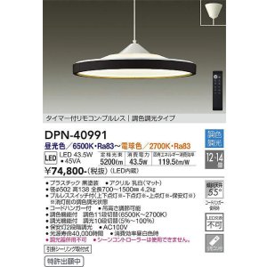 画像: 大光電機(DAIKO)　DPN-40991　ペンダント LED内蔵 調色調光 12〜14畳 プルレススイッチ付 リモコン付 黒