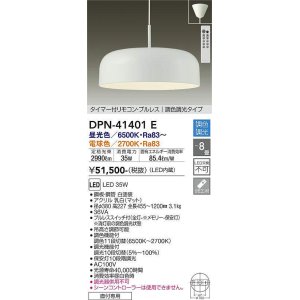 画像: 大光電機(DAIKO)　DPN-41401E　ペンダント 8畳 調色 調光  タイマー付リモコン プルレス フランジタイプ 白