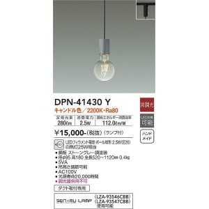 画像: 大光電機(DAIKO)　DPN-41430Y　ペンダント 非調光 LED(ランプ付) キャンドル色 プラグタイプ ストーングレー