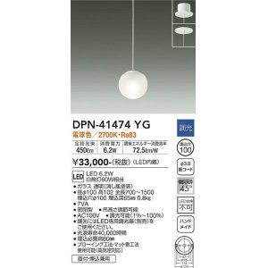 画像: 大光電機(DAIKO)　DPN-41474YG　ペンダント 埋込穴φ100 調光(調光器別売) 電球色 直付・埋込兼用