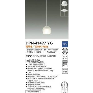 画像: 大光電機(DAIKO)　DPN-41497YG　ペンダント 埋込穴φ100 調光(調光器別売) 電球色 直付・埋込兼用