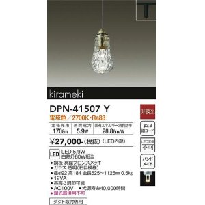 画像: 大光電機(DAIKO)　DPN-41507Y　ペンダント 非調光 電球色 プラグタイプ 真鍮ブロンズメッキ [♭]