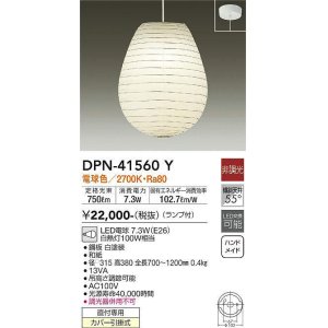 画像: 大光電機(DAIKO)　DPN-41560Y　ペンダント 非調光 ランプ付 和風 電球色 フランジタイプ