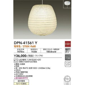 画像: 大光電機(DAIKO)　DPN-41561Y　ペンダント 非調光 ランプ付 和風 電球色 フランジタイプ