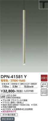 画像: 大光電機(DAIKO)　DPN-41581Y　ペンダント 非調光 電球色 プラグタイプ ブラスゴールド [♭]