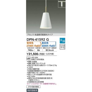 画像: 大光電機(DAIKO)　DPN-41592G　ペンダント 楽調(調光器別売) 電球色 昼白色 プルレス 色温度切替タイプ プラグタイプ 白 [♭]