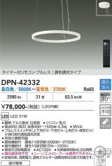 画像: 大光電機(DAIKO) DPN-42332 ペンダント 調色調光 LED内蔵 プルレス リモコン付 フランジタイプ ホワイト