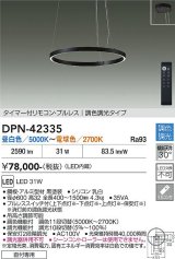 画像: 大光電機(DAIKO) DPN-42335 ペンダント 調色調光 LED内蔵 プルレス リモコン付 フランジタイプ ブラック
