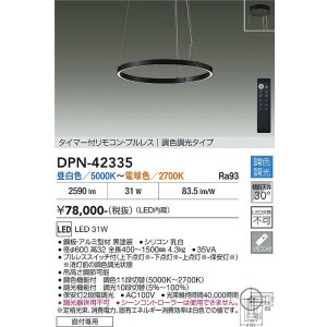 画像: 大光電機(DAIKO) DPN-42335 ペンダント 調色調光 LED内蔵 プルレス リモコン付 フランジタイプ ブラック