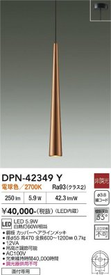 画像: 大光電機(DAIKO) DPN-42349Y ペンダント 非調光 電球色 LED内蔵 フランジタイプ カッパーヘアラインメッキ