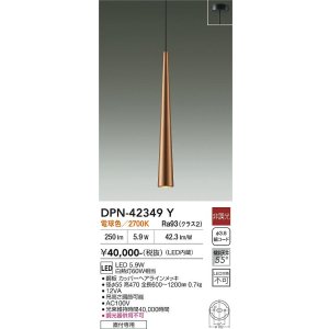 画像: 大光電機(DAIKO) DPN-42349Y ペンダント 非調光 電球色 LED内蔵 フランジタイプ カッパーヘアラインメッキ