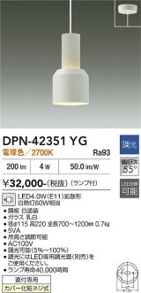 画像: 大光電機(DAIKO) DPN-42351YG ペンダント 調光(調光器別売) 電球色 LED ランプ付 フランジタイプ ホワイト