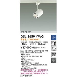 画像: 【数量限定特価】大光電機(DAIKO)　DSL-3659YWG　スポットライト LED ランプ付 調光(調光器別売) 電球色 配光18° プラグタイプ ホワイト￡